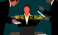 神笔作文批改
