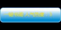 一键书阁 人气热度：35℃