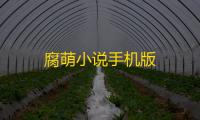 腐萌小说手机版