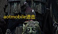 aotmobile进击的巨人新版下载2025版v3.0